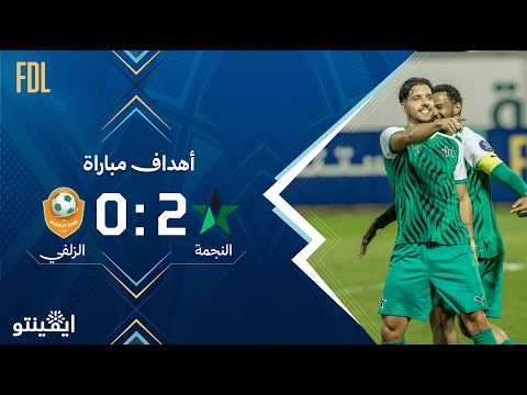 أهداف المباراة النجمة - الزلفي