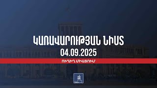 Կառավարության 2025 թվականի սեպտեմբերի 4-ի հերթական նիստը