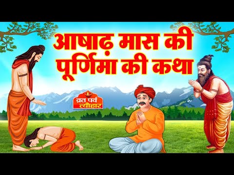 Ashadh Maas Ki Purnima Ki Katha- गुरु पूर्णिमा की कहानी- गुरु पूर्णिमा की कथा-Guru Purnima Ki Kahani