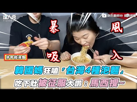 【韓國媽狂嗑「台灣4種泡麵」吃下肚被征服大讚：馬西搜~】｜@歐巴藥師99