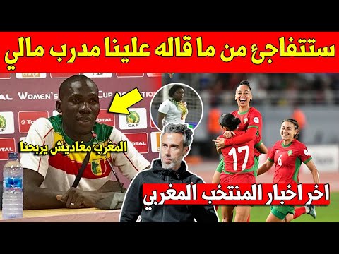 خبر عاجل.. لن تتوقعوا ما قاله مدرب مالي على المنتخب المغربي للسيدات بعد الاداء التاريخي بكأس افريقيا