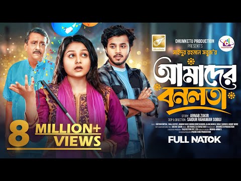 আমাদের বনলতা | Prank King | Saila Sathy | Rafsan Imtiaj | S R Sobuj | Bangla New Natok 2024
