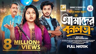 আমাদের বনলতা | Prank King | Saila Sathy | Rafsan Imtiaj | S R Sobuj | Bangla New Natok 2024