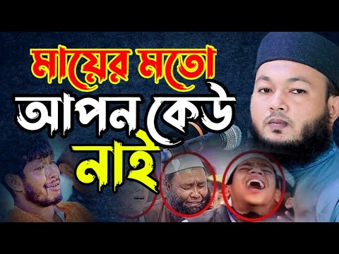 মায়ের মতো আপন কেউ নাই || মায়ের কান্নার ওয়াজ || mawlana Al-Amin araihazari waz | মাওলানা আল-আমিন ওয়াজ