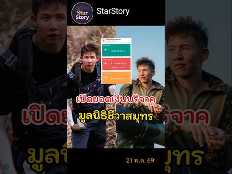 สุดยอดน้ำใจคนไทย ทราย สก๊อต เผยยอดเงินบริจาคมูลนิธิ #StarStory #ทรายสก๊อต #มูลนิธิชีวาสมุทร