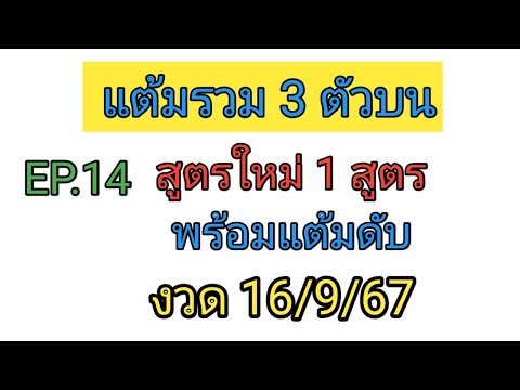 EP.14แต้มรวม3ตัวบน💥สูตรใหม่💥พร้อมแต้มดับ💥งวด16967