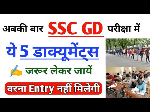 SSC GD के Exam वाले दिन ये Documents लेकर जाने हैं | SSC GD exam document | SSC GD paper document