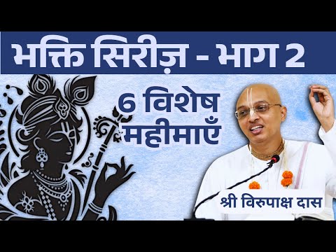 Daily Gita | HG Virupaksha Dasa | Bhakti Series 02 - Mahima | भक्ति भाग 2 - भक्ति की महिमा