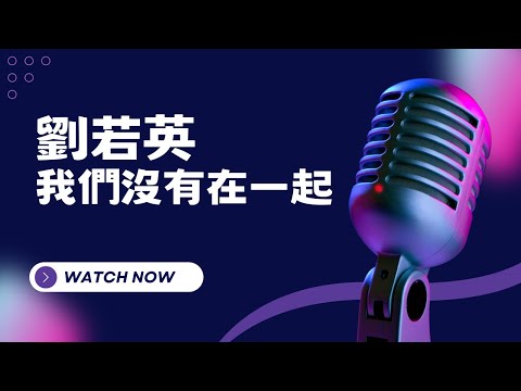 我們沒有在一起 – 劉若英  KTV伴奏版 (Karaoke Version)