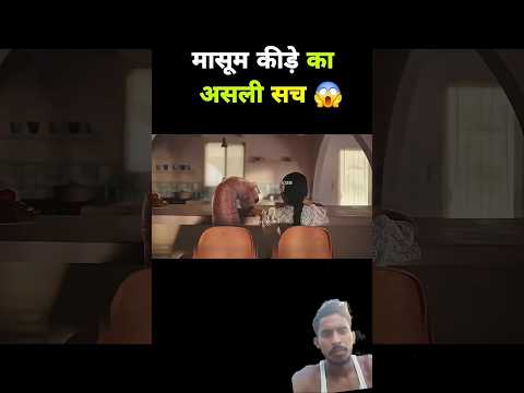 मासूम कीड़े का असली सच😱#shortsfeed #youtubeshorts #tiktokviral #ytshorts