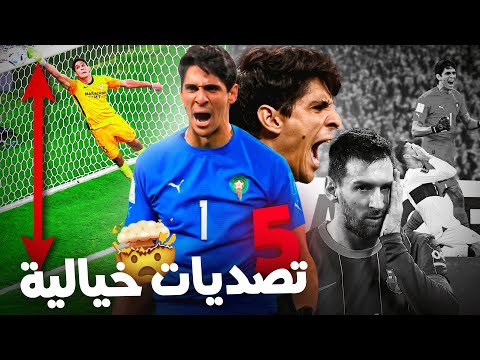 أفضل 5 تصديات لياسين بونو أدهش فيها العالم .. التصدي الرابع مرعب 🔥