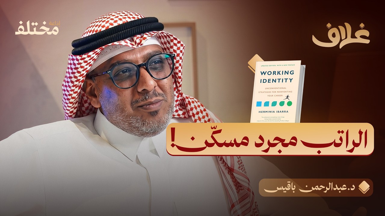 صورة مصغرة من يوتيوب - بودكاست غلاف: لن يقف المنصب في ظهرك وقت الأزمات: الهوية العاملة