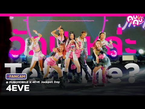 FANCAM-วัดปะหล่ะ-Test-Me--4EVE-@-PUBGMOBILEx4EVEJackpotDay-C AU FANCAM วัดปะหล่ะ Test Me 4EVE @ PUBGMOBILEx4EVEJackpotDay C