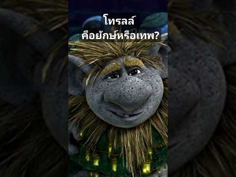 โทรลล์เป็นยักษ์หรือเทพโทรลล์trollเทพปีศาจภูติตํานาน