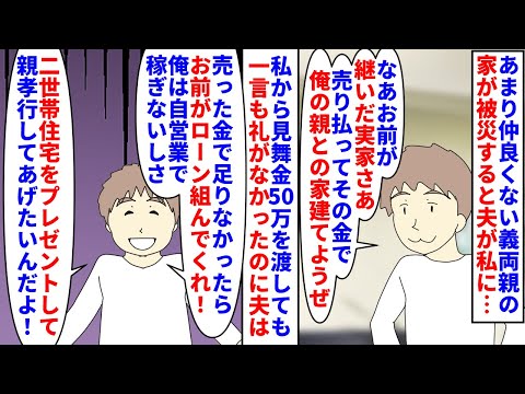 【漫画】私「見舞金のお礼もない人達と同居なんて嫌…」あまり仲良くない義両親の家が被災→稼ぎのない夫の代わりに見舞金50万渡すと夫が私の実家を売り二世帯住宅を建てたいと言い（スカッと漫画）【マンガ動画】