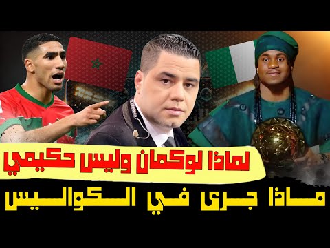 غضب كبير لعدم تتويج حكيمي بالكرة الذهبية والفيفا تفتتح مقرا في الرباط