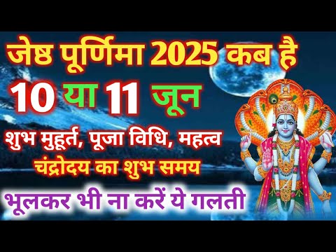जेठ पूर्णिमा कब है | Purnima Kab Hai | Puranmashi Kab Ki Hai | Purnima Date 2025 | Purnima