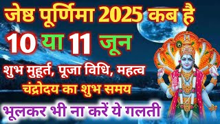 जेठ पूर्णिमा कब है | Purnima Kab Hai | Puranmashi Kab Ki Hai | Purnima Date 2025 | Purnima