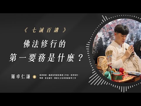 佛法修行的第一要務是什麼？｜Ep63｜七誡百講