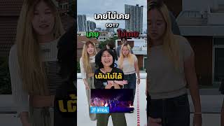 เคยไม่เคย? เพลงวง GOT7 เริ่ม! #แข่งทาย #got7  #ทายเพลง #บี้เดอะสกา  #theskachallenge #bietheska