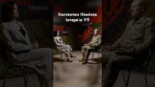 Костянтин Немічев інтервью для @УкраїнськаПравда
