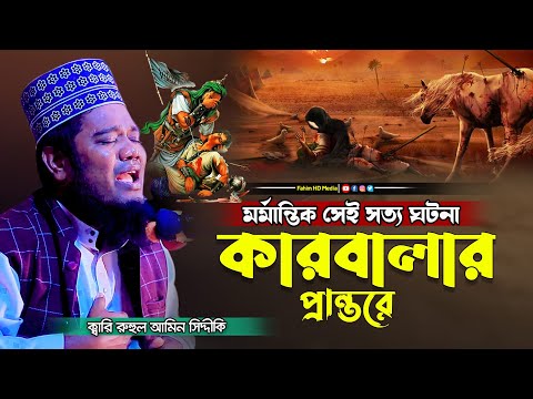 কারবালার ওয়াজ | Qari Ruhul Amin Siddiqui | ক্বারী রুহুল আমিন সিদ্দিকী | Fahim HD Media