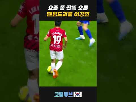폼 잔뜩 오른 팬텀드리블 이강인
