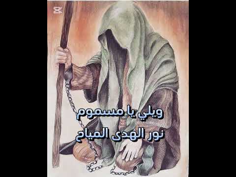 ويلي يا مسموم / الملاية نور الهدى المياح / استشهاد الامام الكاظم ع