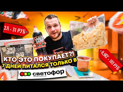 Я прожил всю неделю на продуктах Светофор! Что со мной стало?!