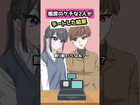 めっちゃケチな男女がデートした結果【アニメ】