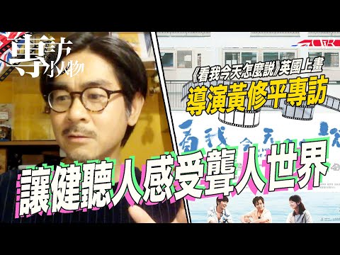 港產片《看我今天怎麼說》黃修平專訪｜探討聾人文化 讓健聽人感受聾人世界｜聾人之間口語、手語的爭持｜望大家活出真我 不做「小木偶」｜新戲上映撞正院線結業潮 業界如何應對？｜The Way We Talk