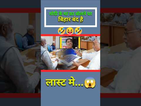 मोदी जी का मन का बोलने पर उल्टा सीधा बिहार बंद #shortvideo #modi #shortvideo #viralvideo #funny #new