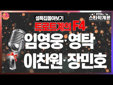 [스타학개론_설특집]임영웅,영탁,이찬원,장민호편 몰아보기