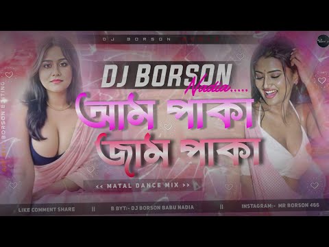Aam Paka Jam Paka New Purulia Matal Dance Mix 🔥 JBL Latest Dj Song 🔥 Dj Borson Nadia
