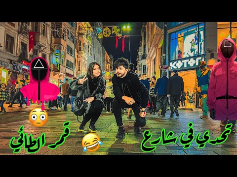 تحدي 🔥 (عباس الشيباني SV قمر الطائي) في  اسطنبول 🇹🇷