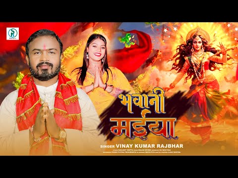 भवानी मईया | Vinay Kumar Rajbhar | Bhawani Maiya | Bhojpuri Navratri Video Song 2023