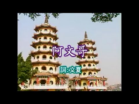 許誌明 – 阿文哥