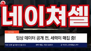 네이쳐셀, 임상 데이터 공개 전, 세력이 매집 중!