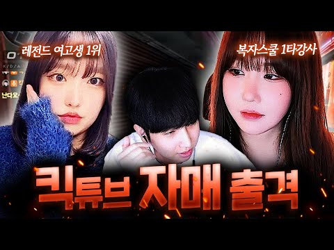 도예랑 X 박복자와 킥스나   ?? ..그녀들의 AK-4chill 샷발  ㄹㅈㄷ