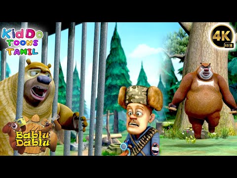 பப்லு டபுவின் எடை அதிகரித்துள்ளது.| Bablu Dablu Funny Cartoon In Tamil | |Kiddo Toons Tamil