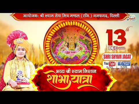 D Live : भव्य श्री श्याम निशान यात्रा | आयोजक : श्री श्याम सेवा मित्र मण्डल (रजि.) नजफगढ़, दिल्ली...