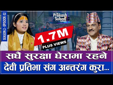 सधैं सुरक्षा घेरामा रहने देवी प्रतिभासंग अन्तरंग कुरा... | THE PRAKASH SUBEDI SHOW | S2 | EPISODE 32