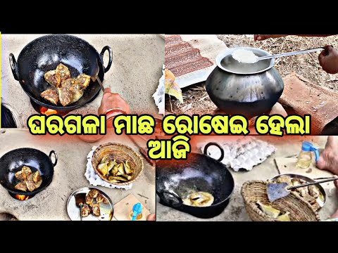 ଘରଗଳା ମାଛ ରୋଷେଇ ହେଲା ଆଜି 😍😍@Luckyjujuvlogs9777