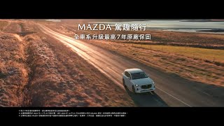 MAZDA 駕趣隨行｜本月入主全車系升級最高 7 年原廠保固