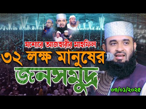 বিশ্ব রেকর্ড! যশোর মিজানুর রহমান আজহারীর ২য় মাহফিলে ৩২ লাখ মানুষের ঢল! Mizanur Rahaman Azhari Waz