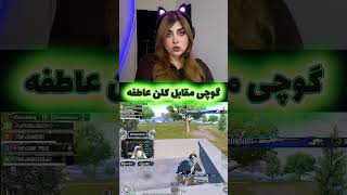 گوچی مقابل کلن عاطفه 🇦🇫🇦🇫
