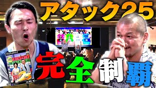 【アタック25/前編】隠しモード「チャンピオン大会」を解放して完全制覇を目指す！【カミナリの記録ライブ】