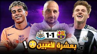 هل نجا برشلونة من نيوكاسل تماما ؟ وكيف لعب برشلونة بعشرة لاعبين ؟ برشلونة ونيوكسل دوري الابطال
