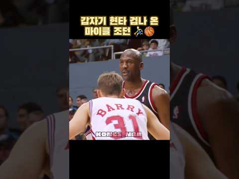 (100만 🎉) 갑자기 현타 겁나온 마이클 조던 ⛹️‍♂️🏀😂