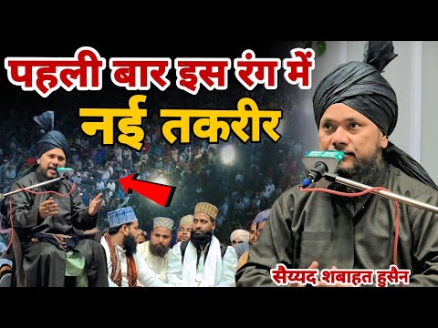पहली बार इस रंग में नई तकरीर Syed Shabahat Miyan | Sayyed Shabahat Hussain